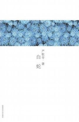 《白蛇》