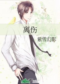《離傷》