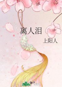 《離人淚》