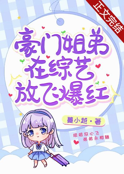 《豪門姐弟在綜藝互懟爆紅/豪門姐弟在綜藝放飛爆紅》