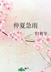 《仲夏急雨》