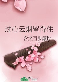 過心雲煙留得住