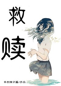 （全職）救贖