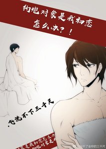 《約*物件是我的初戀怎麼辦!》
