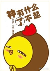 神有什么了不起