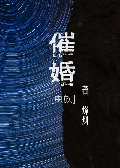 催婚[蟲族]