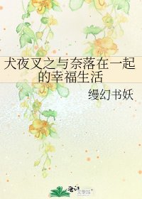 《犬夜叉之與奈落在一起的幸福生活》