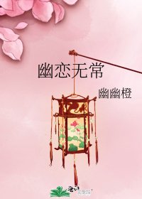 《幽戀無常》