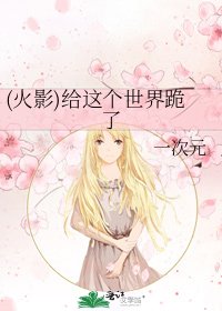 (火影)給這個世界跪了