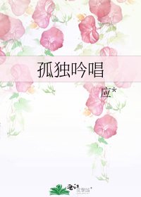 《孤獨吟唱》
