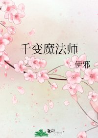 《千變魔法師》