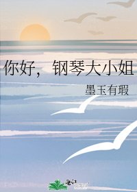 《你好,钢琴大小姐》