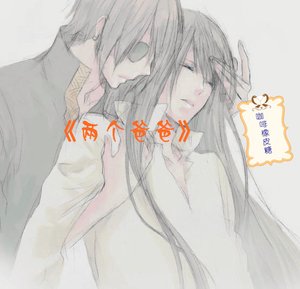《兩個爸爸「長篇版」》