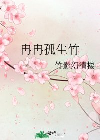 《冉冉孤生竹》