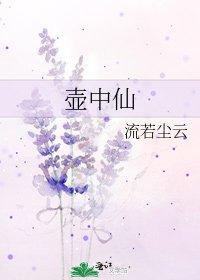 《壺中仙》