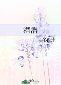 《潛潛》