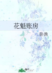 《花魁賬房》