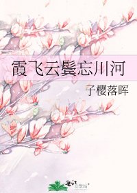 《霞飛雲鬢忘川河》