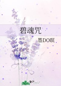 《碧魂咒》