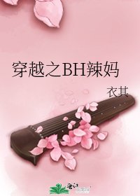 《穿越之BH辣媽》