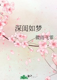 《深閨如夢》