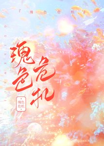 《瑰色危機》