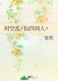 《時空亂》