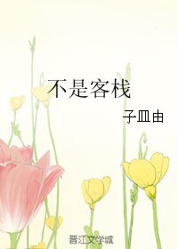 《不是客棧》