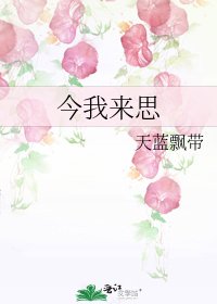 《今我來思》