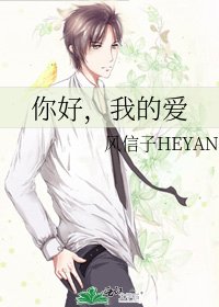 《你好,我的愛》
