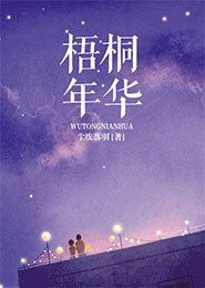 梧桐年華