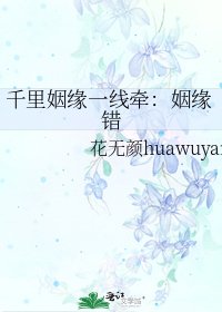 千里姻緣一線牽：姻緣錯