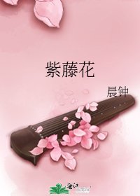 《紫藤花》