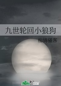 《九世輪迴小狼狗》