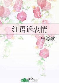 《細語訴衷情》