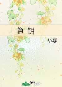 《隱 鑰》