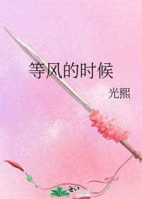 《等风的时候》