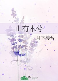 山有木兮