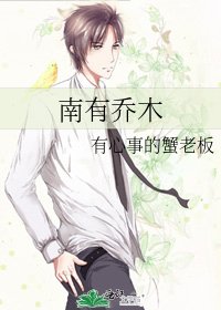 《南有喬木》