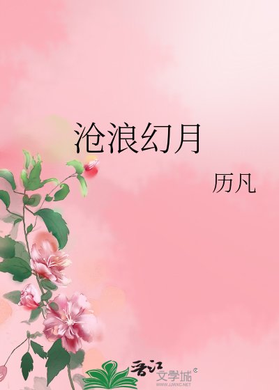 滄浪幻月