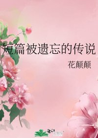 《短篇被遺忘的傳說》
