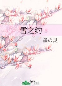 《雪之约》