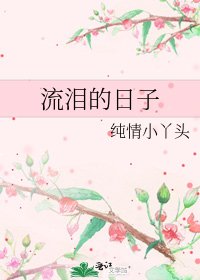 《流淚的日子》