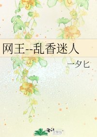 《網王--亂香迷人》