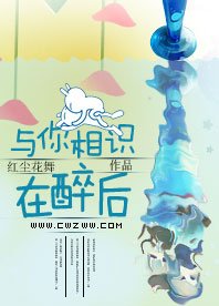 與你相識在醉後