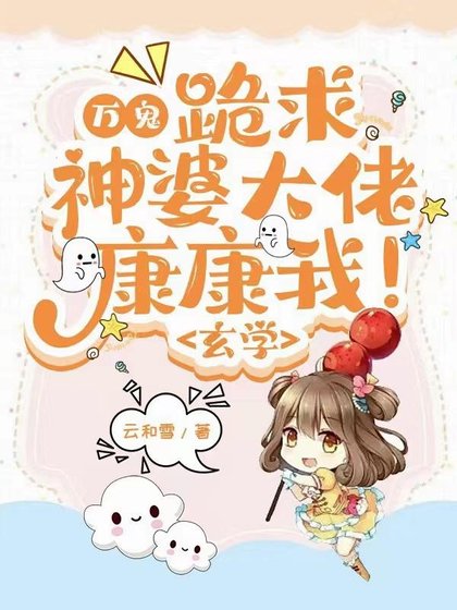《万鬼:跪求神婆大佬康康我!玄学》