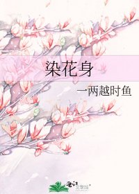 《染花身》