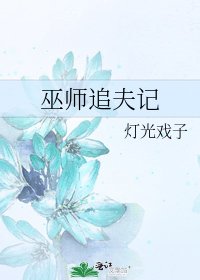 《巫師追夫記》