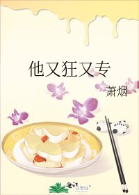 他又狂又專