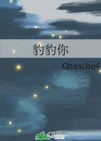 《豹豹你》